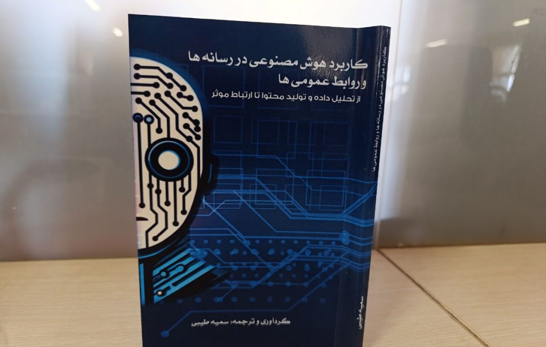 کتابی که رابطه رسانه و هوش مصنوعی را بازتعریف می‌کند