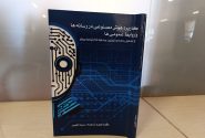 کتابی که رابطه رسانه و هوش مصنوعی را بازتعریف می‌کند
