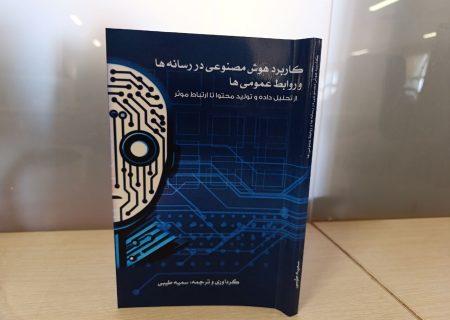 کتابی که رابطه رسانه و هوش مصنوعی را بازتعریف می‌کند