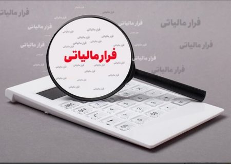 با مشاغلی که فرار مالیاتی دارند آشنا شوید