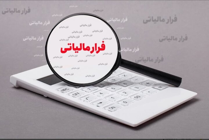 با مشاغلی که فرار مالیاتی دارند آشنا شوید
