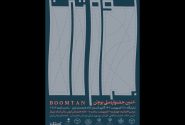 نمایشگاه «بومتن» در خانه هنرمندان ایران برگزار می‌شود