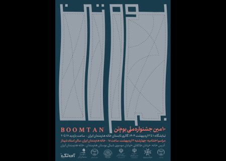 نمایشگاه «بومتن» در خانه هنرمندان ایران برگزار می‌شود