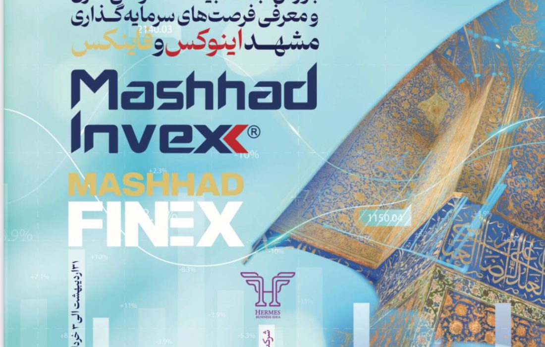 نمایشگاه صنعت مالی (فاینکس) در مشهد برگزار می‌شود