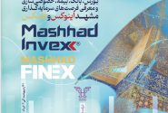 نمایشگاه صنعت مالی (فاینکس) در مشهد برگزار می‌شود