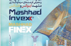 نمایشگاه صنعت مالی (فاینکس) در مشهد برگزار می‌شود
