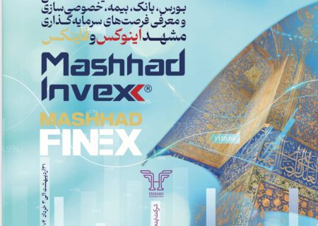 نمایشگاه صنعت مالی (فاینکس) در مشهد برگزار می‌شود
