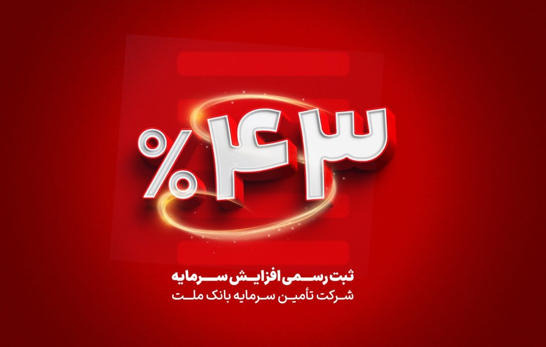ثبت رسمی افزایش سرمایه 43 درصدی تأمین سرمایه بانک ملت