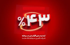 ثبت رسمی افزایش سرمایه 43 درصدی تأمین سرمایه بانک ملت