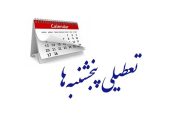 چرا در کشور فقط تهران در روزهای پنجشنبه‌ تعطیل است؟