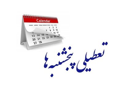 چرا در کشور فقط تهران در روزهای پنجشنبه‌ تعطیل است؟