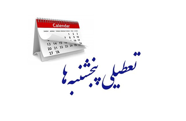 چرا در کشور فقط تهران در روزهای پنجشنبه‌ تعطیل است؟