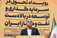 ۱۳۵ میلیارد دلار فرصت سرمایه‌گذاری در بالادست صنعت انرژی