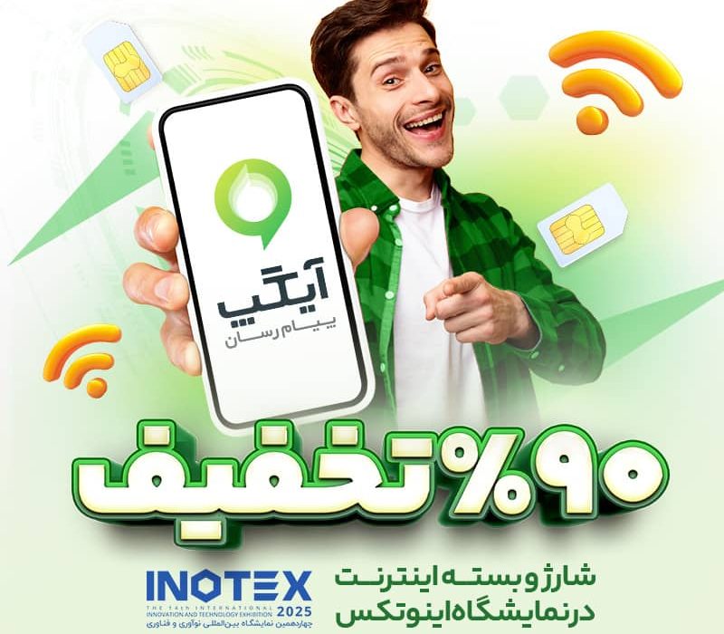 اینوتکس ۲۰۲۵ همچنان سرسبز با آیگپ
