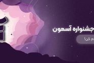 اختتامیه دومین جشنواره ملی «آسمون» با حضور چهره‌های برجسته فرهنگی برگزار می‌شود