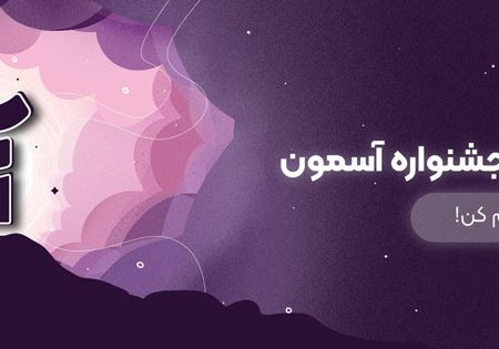 اختتامیه دومین جشنواره ملی «آسمون» با حضور چهره‌های برجسته فرهنگی برگزار می‌شود
