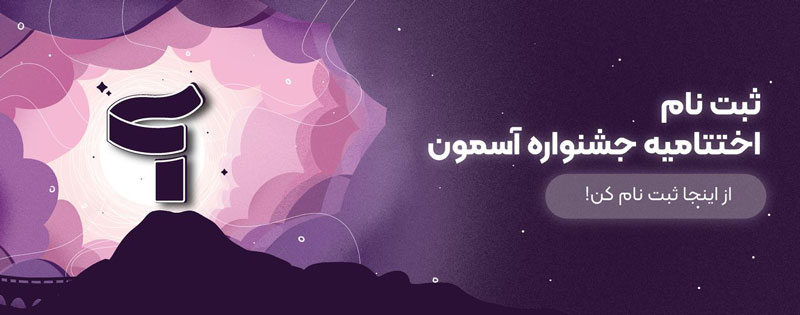 اختتامیه دومین جشنواره ملی «آسمون» با حضور چهره‌های برجسته فرهنگی برگزار می‌شود
