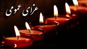 اعلام عزای عمومی در کشور به دنبال حادثه بندرعباس
