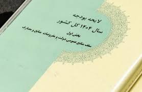 تشریح عملکرد مالی دولت/ برنامه‌محوری بودجه ۱۴۰۴