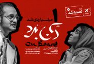 نمایش «آن‌بُرد» یک‌میلیاردی شد