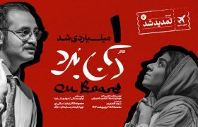 نمایش «آن‌بُرد» یک‌میلیاردی شد