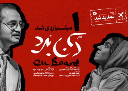 نمایش «آن‌بُرد» یک‌میلیاردی شد
