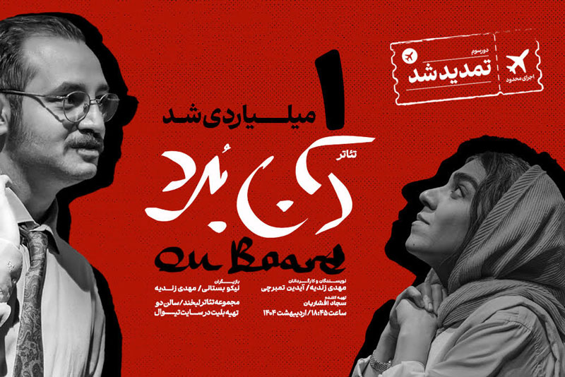 نمایش «آن‌بُرد» یک‌میلیاردی شد
