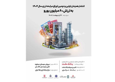 انتشار هم‌زمان اولین و دومین اوراق مرابحه ارزی سال 1404 به ارزش ۶۰ میلیون یورو