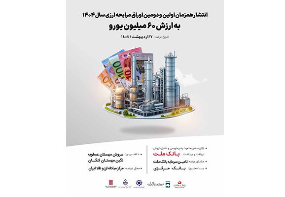انتشار هم‌زمان اولین و دومین اوراق مرابحه ارزی سال 1404 به ارزش ۶۰ میلیون یورو