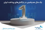 یک سال صدرنشینی در تراکنش‌های پرداخت ایران
