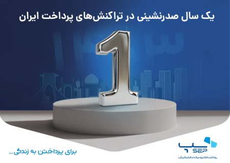 یک سال صدرنشینی در تراکنش‌های پرداخت ایران