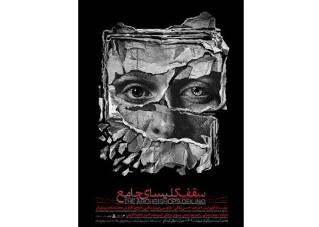 «سقف کلیسای جامع» از ۷ اردیبهشت ماه در عمارت نوفل لوشاتو