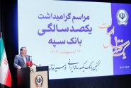 “بانک یکصد ساله سپه” پشتوانه مالی مردم و نگهبان عزت اقتصادی کشور است