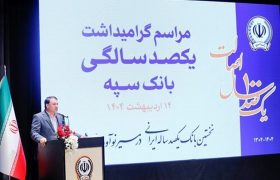 “بانک یکصد ساله سپه” پشتوانه مالی مردم و نگهبان عزت اقتصادی کشور است