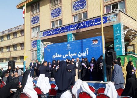 آیین سپاس معلم برگزار شد