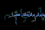 اسامی راه‌یافتگان به مصاحبه علمی بدون آزمون دکتری تخصصی اعلام شد