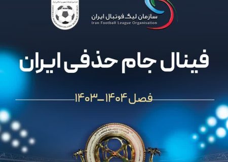 هشت‌هزار بلیت برای فینال جام حذفی در اراک اختصاص یافت