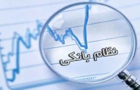 ضرورت اصلاح نظام بانکی برای نجات اقتصاد ایران