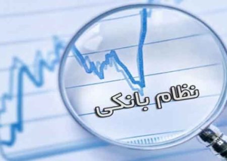 ضرورت اصلاح نظام بانکی برای نجات اقتصاد ایران