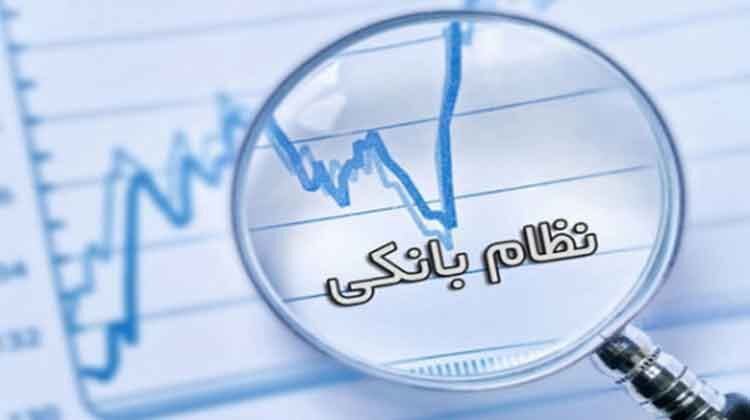 ضرورت اصلاح نظام بانکی برای نجات اقتصاد ایران