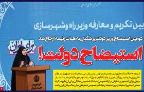 دومین استیضاح وزیر دولت پزشکیان به هیات رئیسه ارجاع شد