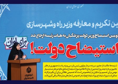 دومین استیضاح وزیر دولت پزشکیان به هیات رئیسه ارجاع شد