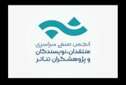 انتشار فراخوان مسابقه مطبوعاتی انجمن منتقدان تئاتر