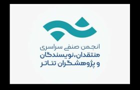 انتشار فراخوان مسابقه مطبوعاتی انجمن منتقدان تئاتر