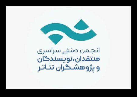 انتشار فراخوان مسابقه مطبوعاتی انجمن منتقدان تئاتر