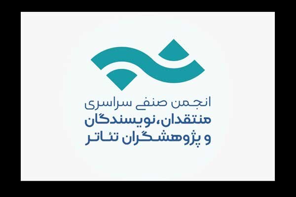 انتشار فراخوان مسابقه مطبوعاتی انجمن منتقدان تئاتر