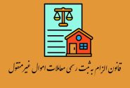 بن‌بست در اجرای قانون ثبت دیجیتال معاملات ملکی