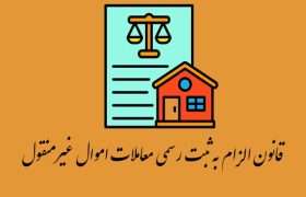 بن‌بست در اجرای قانون ثبت دیجیتال معاملات ملکی