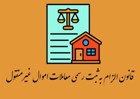 بن‌بست در اجرای قانون ثبت دیجیتال معاملات ملکی