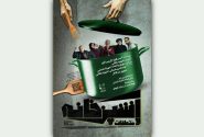 سانس ویژه نمایش «آشپزخانه و متعلقات» در پایان هفته